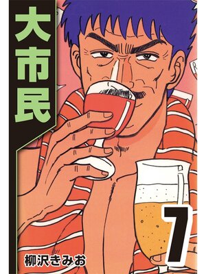 cover image of 大市民: 7